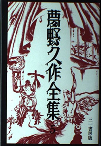 Amazon.co.jp: 夢野久作全集 5 : 夢野 久作: 本